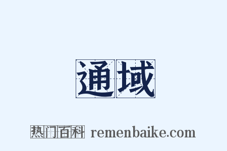通域是什么意思的图片
